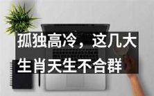 关于一些出类拔萃的生肖,他们因孤独高冷的个性而被认为是与群体脱离的,天生不合群的几种动物星座
