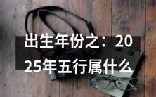 在未来的2025年,根据五行学说,你的出生年份会属于哪种元素五行?