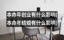 在本命年期间创业或结婚是否会对个人生活和职业发展产生影响?有关本命年创业和本命年结婚的影响的深度探讨