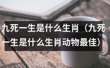 哪一种动物被认为是具有“九死一生”之力的生肖?