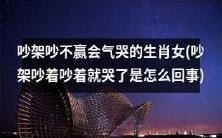 十二生肖中,那些会在吵架中气哭的女性,到底为何哭?