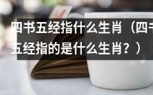 四书五经都涵盖哪些属相