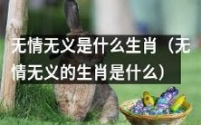 哪个生肖被认为是无情无义的?