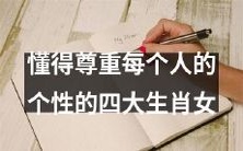 具有尊重个性特质的四大生肖女:培养爱与包容的重要性