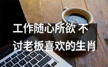 如何做到自由工作,同时避免触碰老板心理瑕疵的生肖?