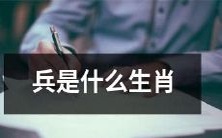 请问兵在十二生肖中属于哪个?