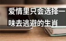 生肖中只有一种倾向于用逃避来应对爱情的方式