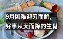 生肖命中注定的好运:9月迎难而上,喜事层层降临!