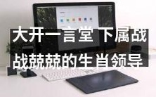 上司霸道开口,生肖下属惴惴不安的情景在工作场所上演