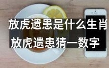 当你猜中放虎遗患表示的生肖,你将揭开猜一数字的谜底!