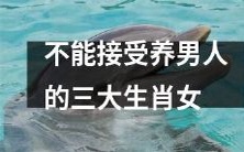 三大生肖女中谁都不能容忍养男人这一现象发生——了解这个社会现实!