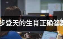 掌握正确的生肖顺序,迈向一步登天的成功之路
