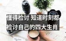 四大生肖必须具备的自检能力:了解自我,自我审视,反思,并不断自我提高