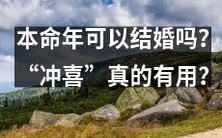 在本命年结婚会不会有影响?冲喜仪式究竟能不能旺夫旺财?