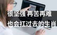 那些能够无论遭遇多么痛苦和困难都能够勇敢面对并顽强生存的生肖