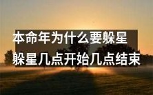 为什么在本命年要避开星辰的影响?躲星的具体时间段是什么?