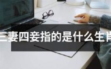 探究“三妻四妾”的生肖指代含义是什么?