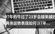 随着岁月推移,1997年出生的牛将会变得更加优秀,今年的运势如何,请看详细分析