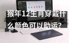 探索猴年12生肖穿戴何种颜色有助于运势提升的奥秘