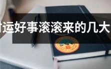 哪几个生肖即将迎来吉祥如意、财源滚滚的幸运时刻?