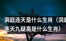 洞庭连天九疑高,你知道它究竟是哪一种生肖吗?