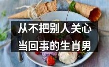 探究不在意他人关注的某生肖男性的特征与行为