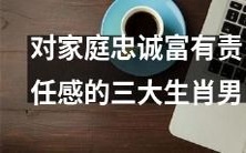 如何识别对家庭忠诚、富有责任感的生肖男?
