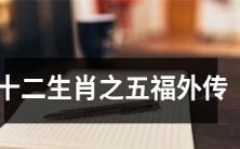 揭示十二生肖中五福的背后故事:一个精彩的外传