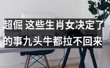 这些超倔强的生肖女,一旦做出决定,就算九头牛拉也拉不回来!