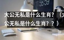 哪个生肖以其无私无己的品质而闻名无数?(Which zodiac sign is known for its selflessness and generosity?)