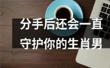 分手后,生肖男仍会忠实守护你并让你感受到他对你的爱情和关怀