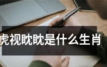 什么生肖会像虎一样警惕并密切关注着周围的事物?