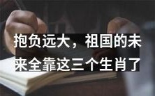 三只充满抱负的生肖,将成为祖国未来的关键!