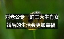 婚后幸福可期!揭秘老公专一的三大生肖女的秘诀!