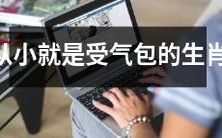 从小就经历受气包磨炼的生肖人:他们如何应对不公与挫折?