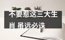 请不要招惹这三大被视为权威的生肖,除非你想面临毁灭性的后果:虽然距离看似遥远,但绝不可避免地遭受到惩罚