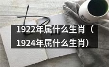 请问在中国的传统生肖中,1922年和1924年分别对应着哪些动物?