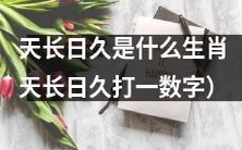 十二生肖中,哪个生肖代表着“天长日久”这一意蕴的数字?