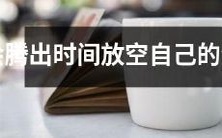 哪些生肖能够抽出足够的时间来放松自己的身心?