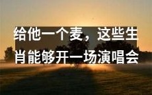 如果给这些生肖一架麦克风,他们将能够在舞台上献唱一场蒸蒸日上的音乐盛宴!