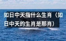 哪些生肖被称为如日中天?