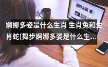 什么结果会产生令人婀娜多姿的生肖?揭秘舞步婀娜多姿的生肖兔和生肖蛇