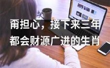 不必担心,未来三年这些生肖将财源广进