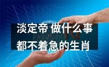 如何不焦虑地处理生活中的事情?淡定帝生肖教你做到!
