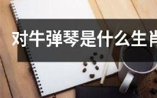 在中国十二生肖中,哪个动物代表了对牛弹琴这种行为?