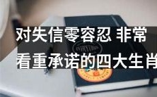 高度看重信誉和诚信承诺的四种生肖:坚决零容忍失信行为