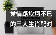 追寻真爱路上波折不断的三对星座搭配