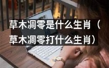 您还能不能顺利遇见那位生肖,仅凭「草木凋零」的“命格”该如何判断?