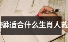 什么生肖的人适合戴貔貅?