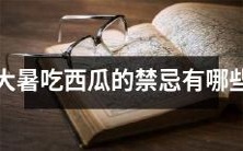 在大暑这个节气,我们不能忽视的是吃西瓜的禁忌,那么你知道大暑时期吃西瓜该留意哪些事项吗?
